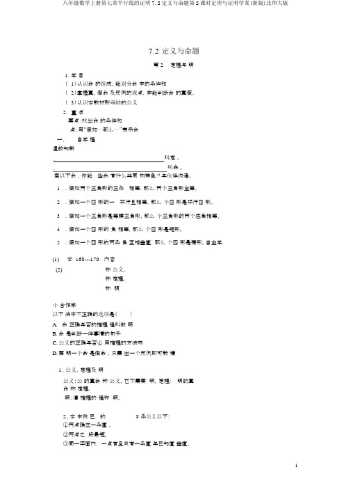 八年级数学上册第七章平行线的证明7.2定义与命题第2课时定理与证明学案(新版)北师大版