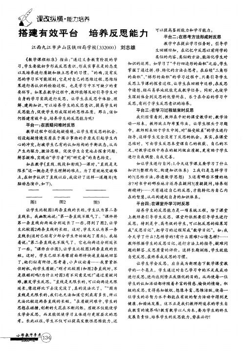 搭建有效平台 培养反思能力