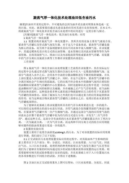 旋流气浮一体化技术处理油田低含油污水
