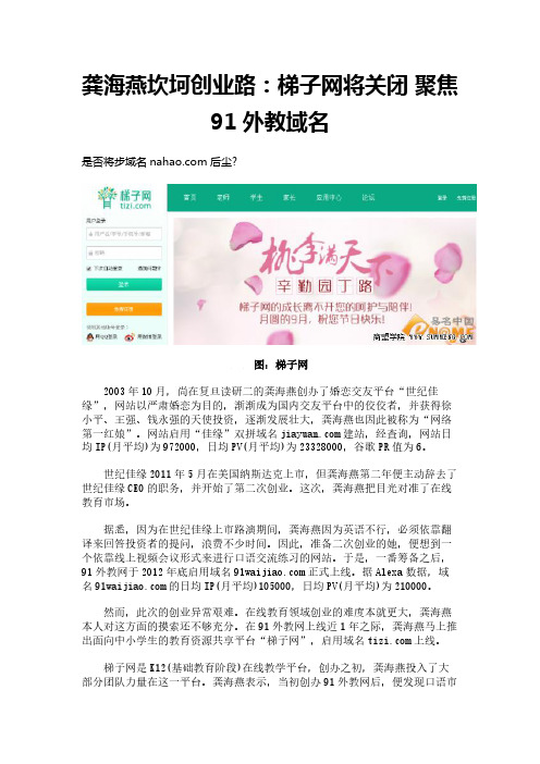 龚海燕坎坷创业路：梯子网将关闭 聚焦91外教域名