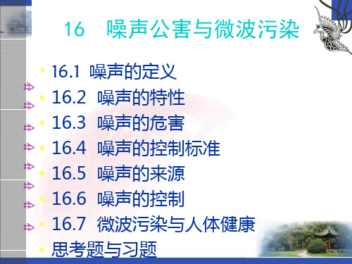何强环境学导论课件-噪声详解