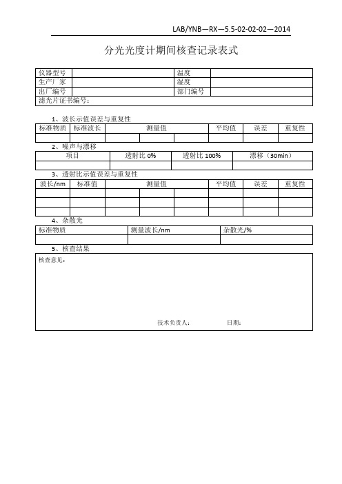 分光光度计期间核查记录表式