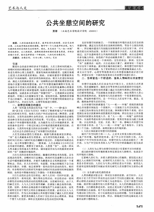 公共坐憩空间的研究