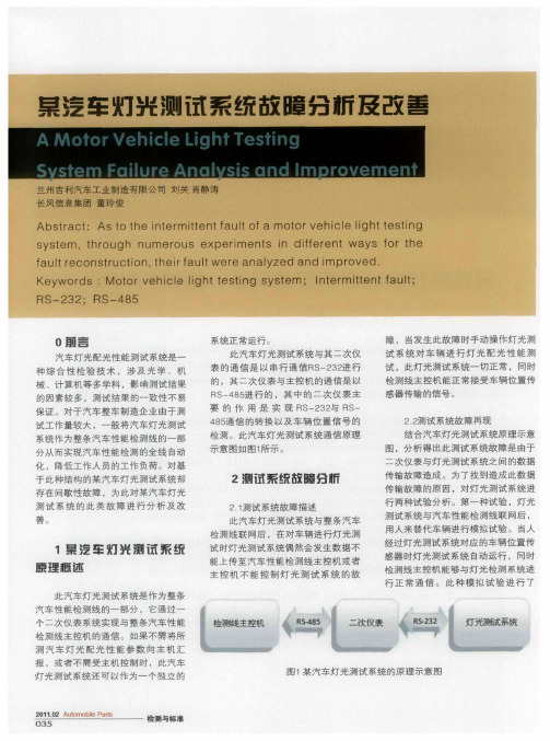 某汽车灯光测试系统故障分析及改善