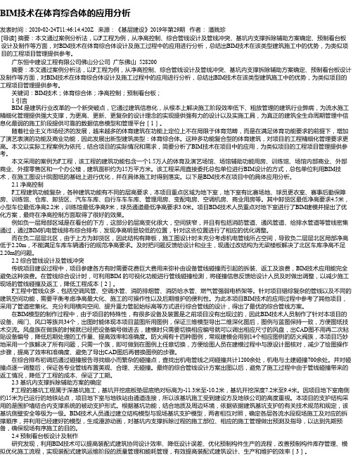BIM技术在体育综合体的应用分析