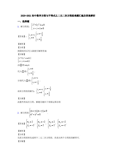 2020-2021初中数学方程与不等式之二元二次方程组难题汇编及答案解析