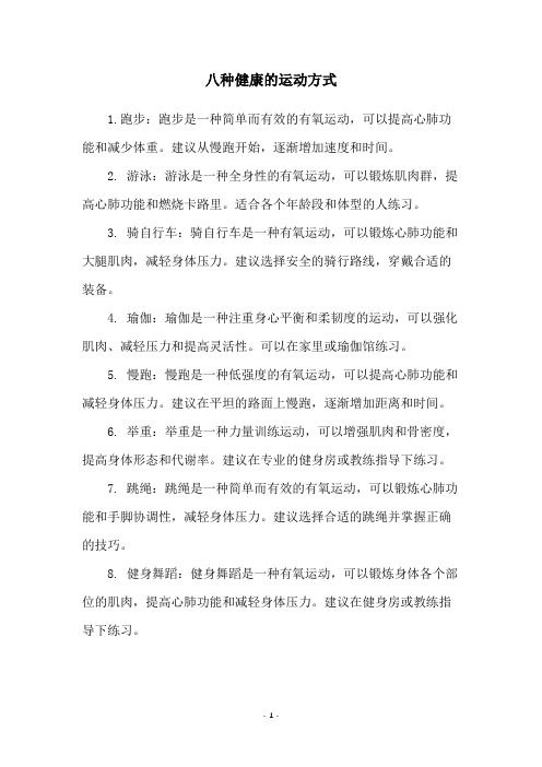 八种健康的运动方式