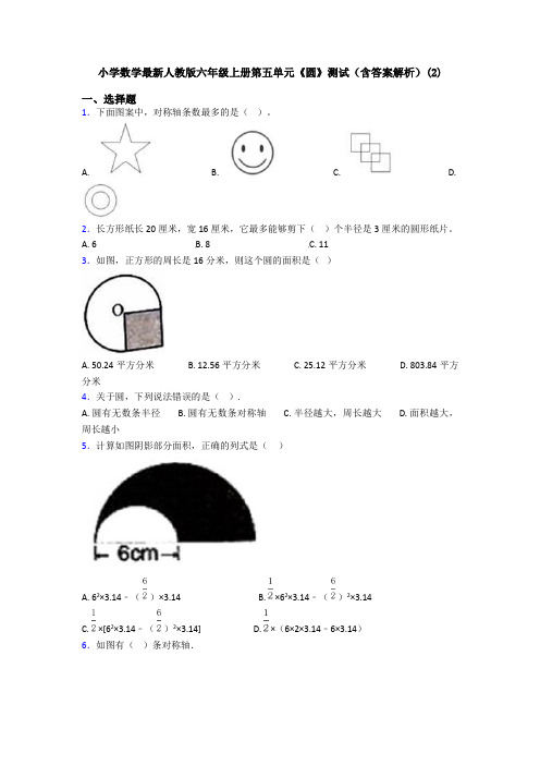 小学数学最新人教版六年级上册第五单元《圆》测试(含答案解析)(2)