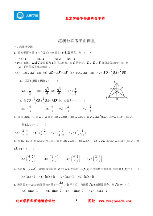 港澳台联招补习班内部资料：数学冲刺复习：平面向量