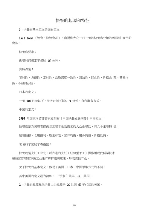 快餐的发展及特征
