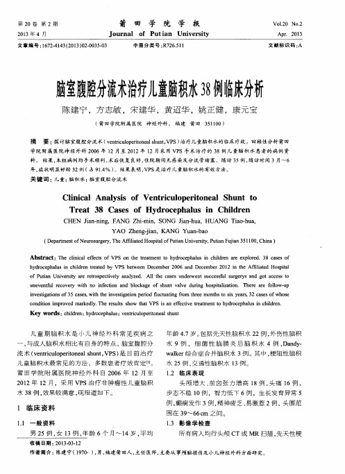 脑室腹腔分流术治疗儿童脑积水38例临床分析