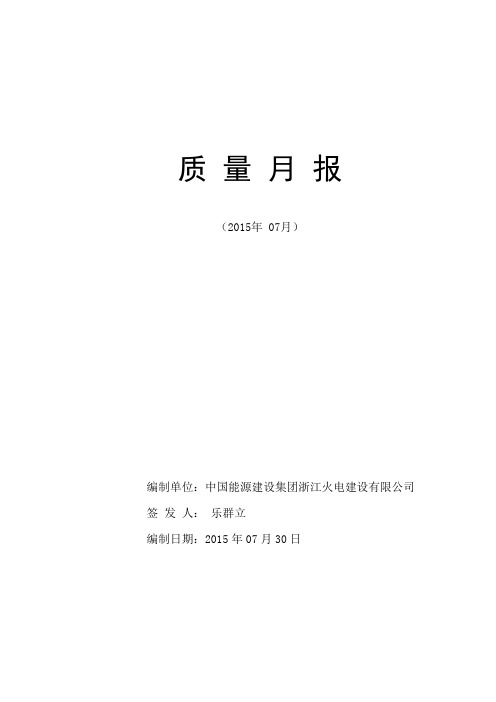 浙江火电2015年7月质量月报