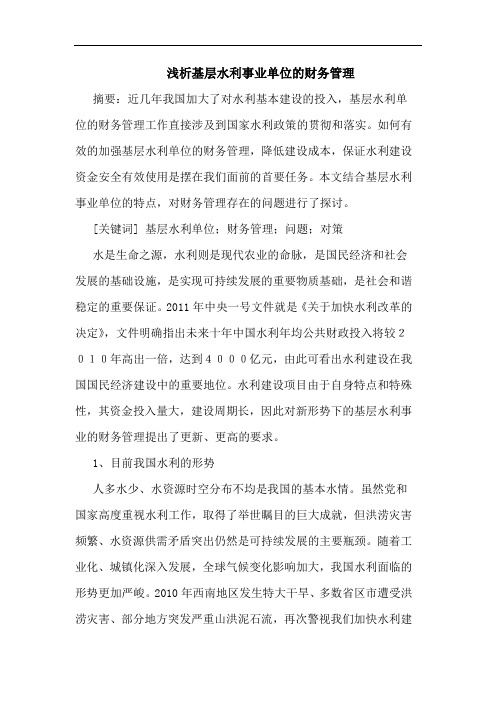 基层水利事业单位财务管理