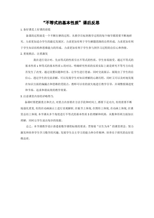 【课后反思】不等式的基本性质_数学_初中_王忠刚_3706860028