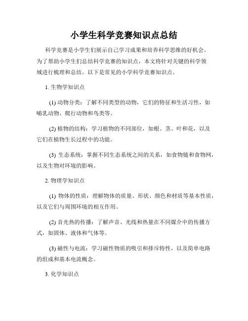 小学生科学竞赛知识点总结