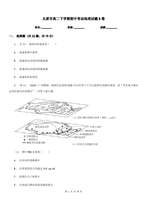 太原市高二下学期期中考试地理试题B卷