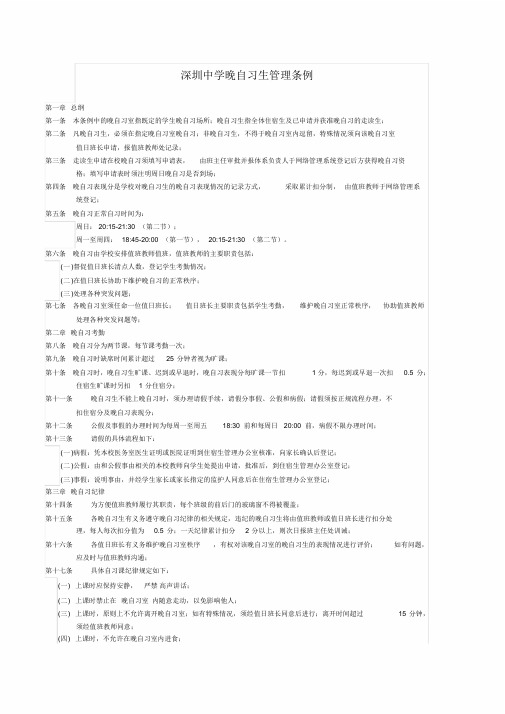 深圳中学晚自习生管理条例.doc