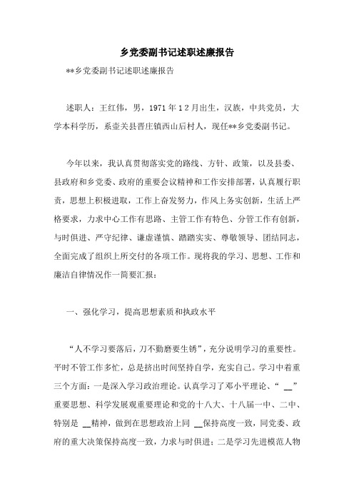乡党委副书记述职述廉报告