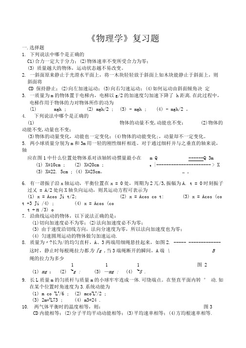 [精品]物理学复习题.doc