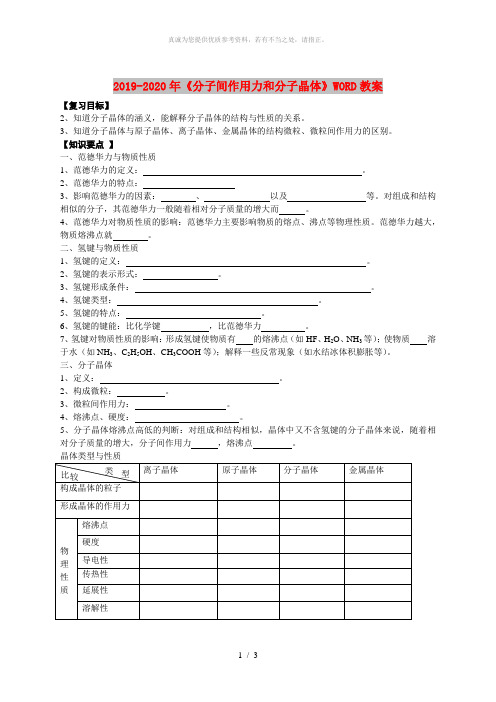 2019-2020年《分子间作用力和分子晶体》WORD教案