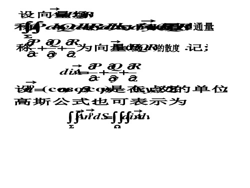 《高等数学教学课件》 第六、七节  高斯、斯托克斯公式(共15页PPT资料