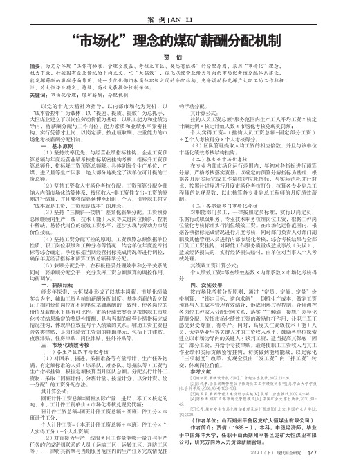 “市场化”理念的煤矿薪酬分配机制