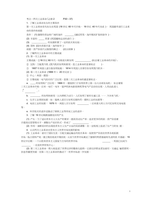 高中历史学业水平考试要点梳理第17课时两次工业革命新人教版