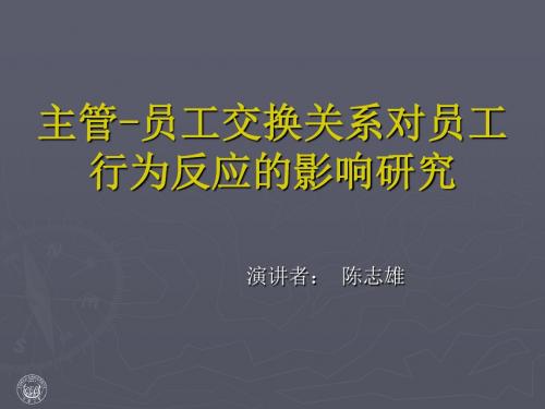 主管-员工交换关系对员工行为反应的影响研究.