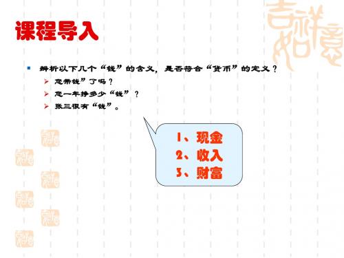 货币金融学基础-第一章 货币及货币制度-PPT文档资料