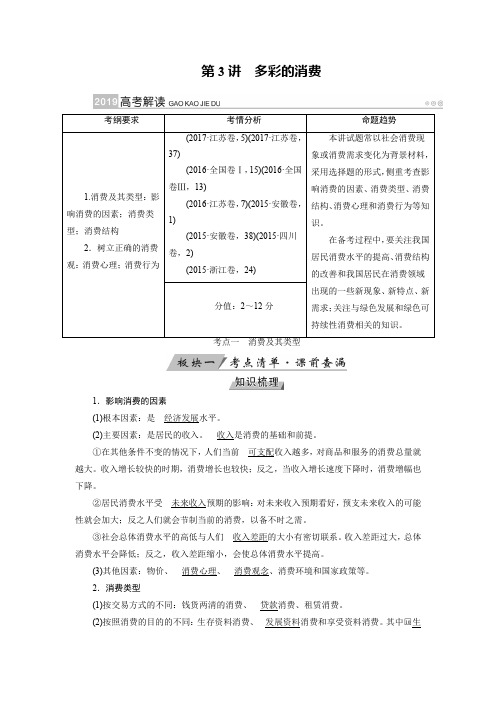 2019版高考政治一轮全国讲义：第3讲多彩的消费 含答案