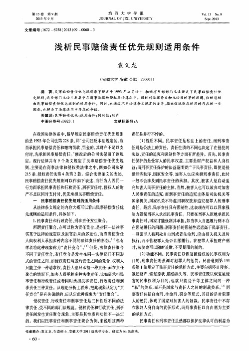 浅析民事赔偿责任优先规则适用条件