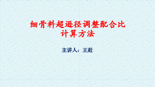 细骨料超逊径调整配合比方法