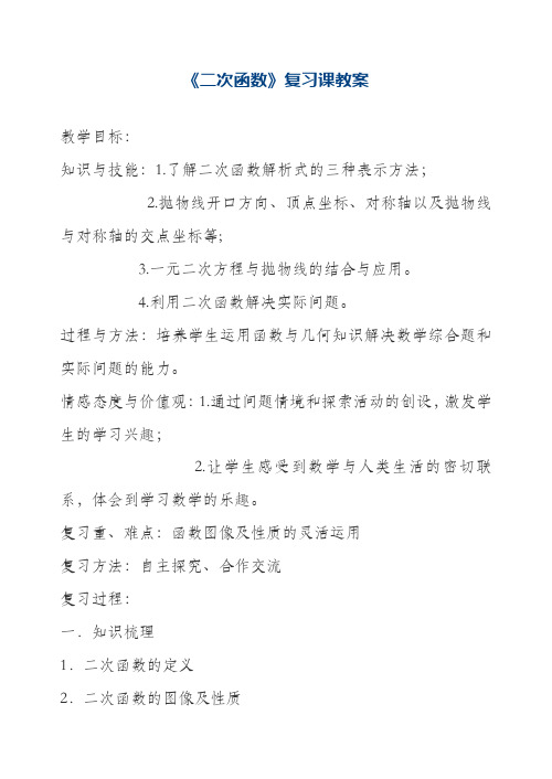 最新沪科版九年级数学上册《二次函数复习课》教学设计(精品教案)