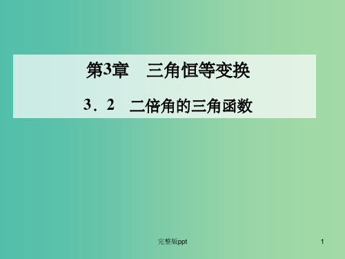 高中数学 3.2二倍角的三角函数课件 苏教版必修4
