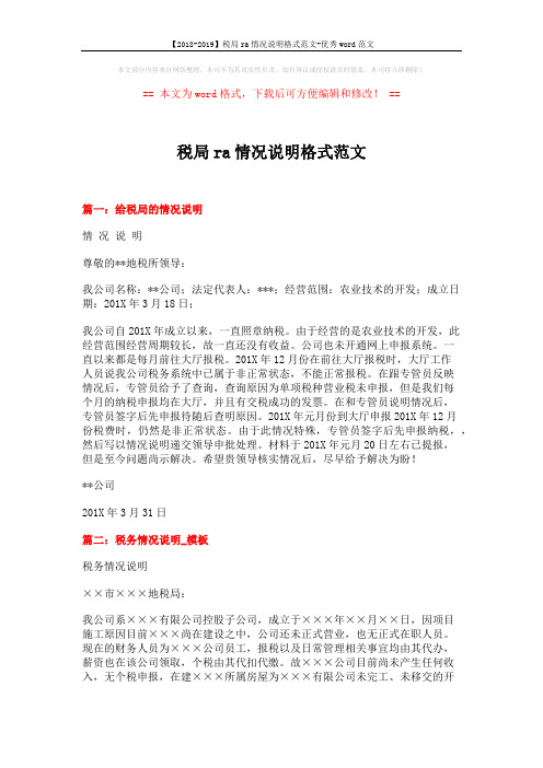 【2018-2019】税局ra情况说明格式范文-优秀word范文 (2页)