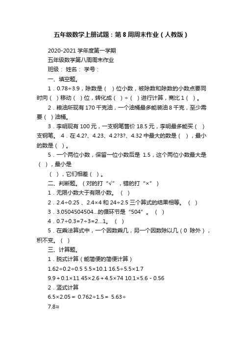 五年级数学上册试题：第8周周末作业（人教版）