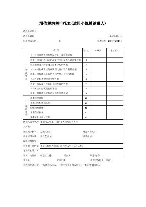 增值税纳税申报表(适用小规模纳税人)