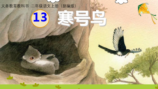 人教部编版二年级上册语文《寒号鸟》 (共35张PPT)