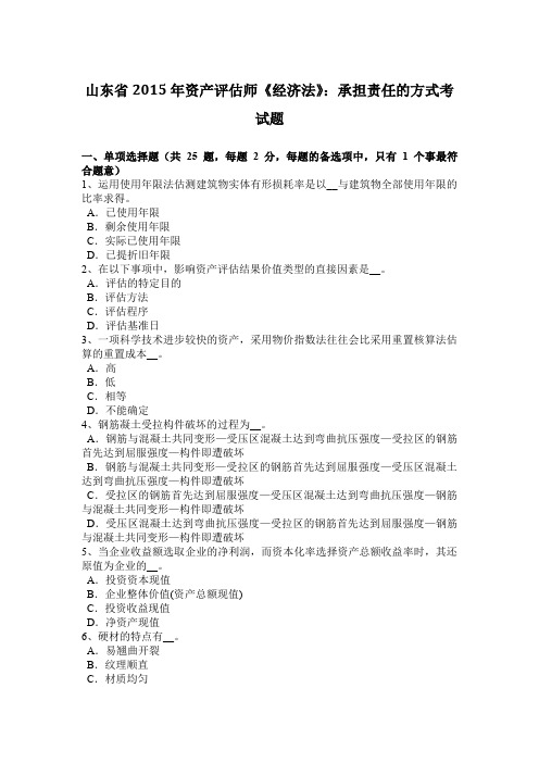 山东省2015年资产评估师《经济法》：承担责任的方式考试题