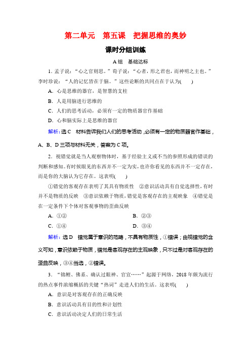2019-2020学年人教版高中政治必修四学练测练习：第2单元 探索世界与追求真理 第5课 Word版有详细答案 