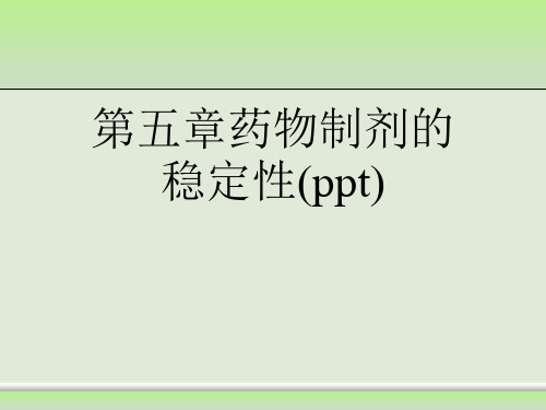第五章药物制剂的稳定性(ppt)