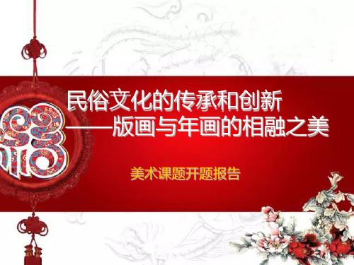 《民俗文化的传承和创新》美术课题开题报告