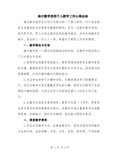 高中数学老师个人教学工作心得总结