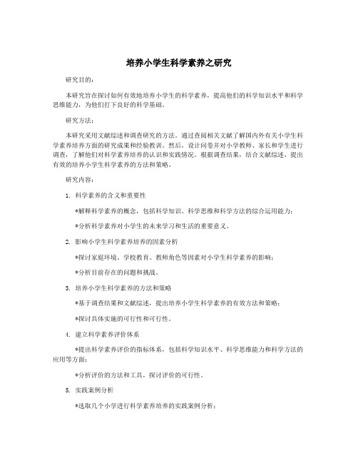 培养小学生科学素养之研究