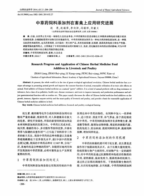 中草药饲料添加剂在畜禽上应用研究进展