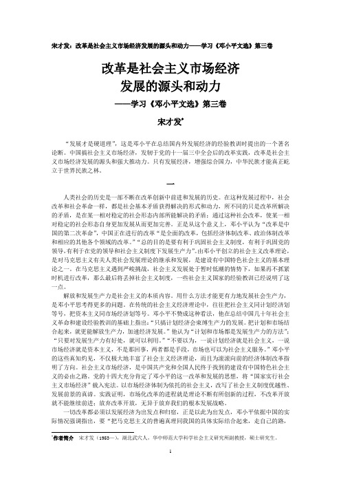 宋才发：改革是社会主义市场经济发展的源头和动力——学习《邓小平文选》第三卷