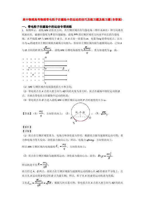 高中物理高考物理带电粒子在磁场中的运动的技巧及练习题及练习题(含答案)