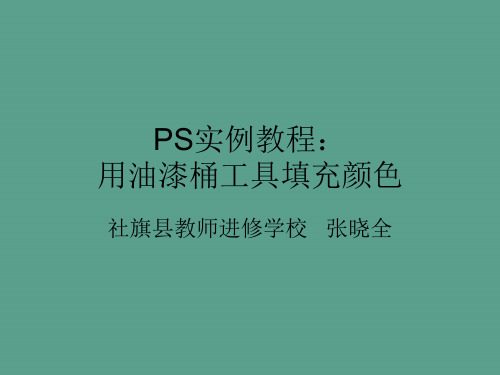 PS实例教程：用油漆桶工具填充案例ppt课件