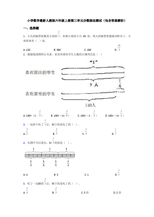 小学数学最新人教版六年级上册第三单元分数除法测试(包含答案解析)