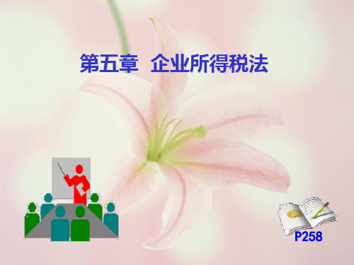 企业所得税讲解(含有例题)